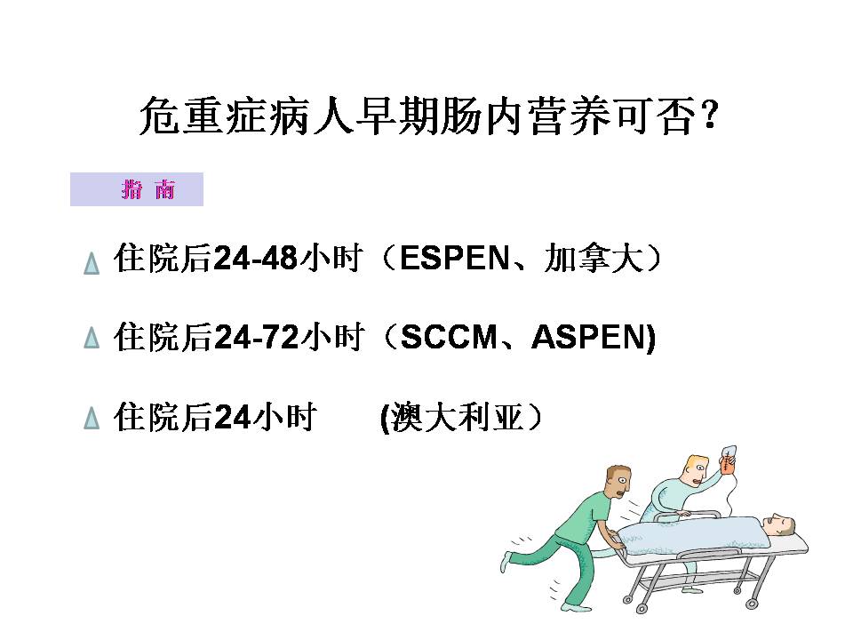 营养网课件胡阳,海安人民医院:危重患者营养支持实践