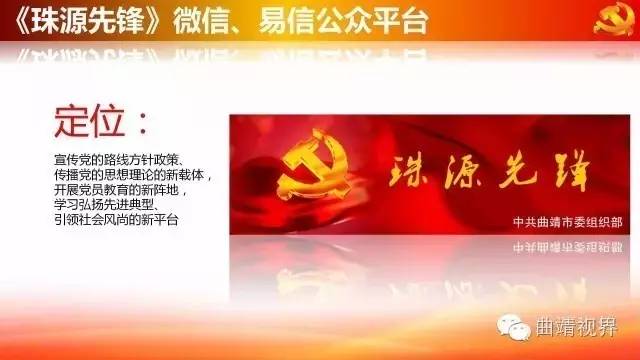 微平台助力大*党**建,曲靖《珠源先锋》微信、易信公众平台开通啦!