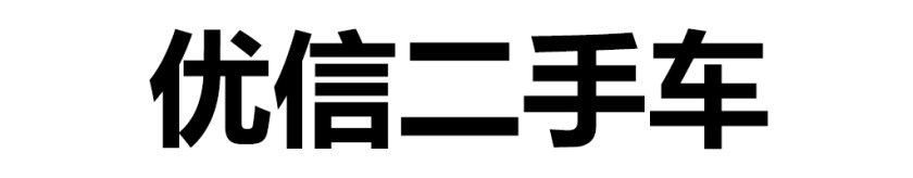 国内比较权威的二手车检测,二手车第三方检测哪个公司最靠谱