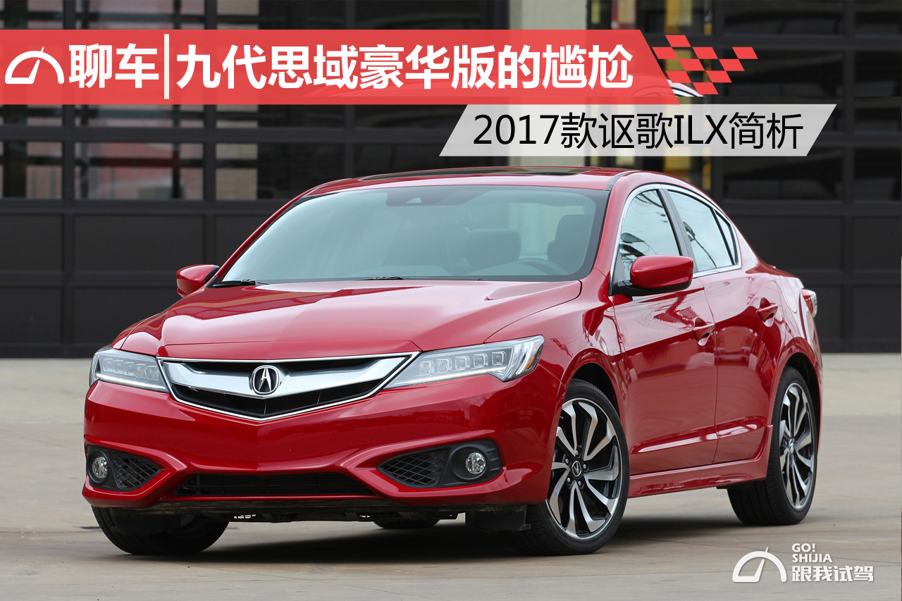 13款讴歌ilx油电混动驾驶感受,九代思域丑吗