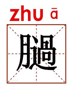 涨姿势了网络用语,涨姿势啦