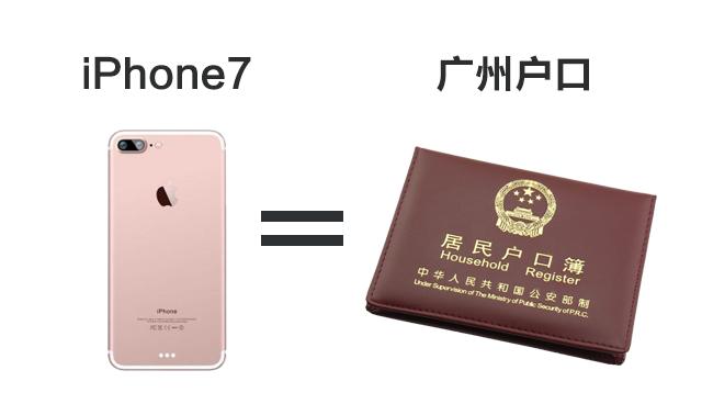 入户，学历，技能丨一台iPhone7，能带来什么