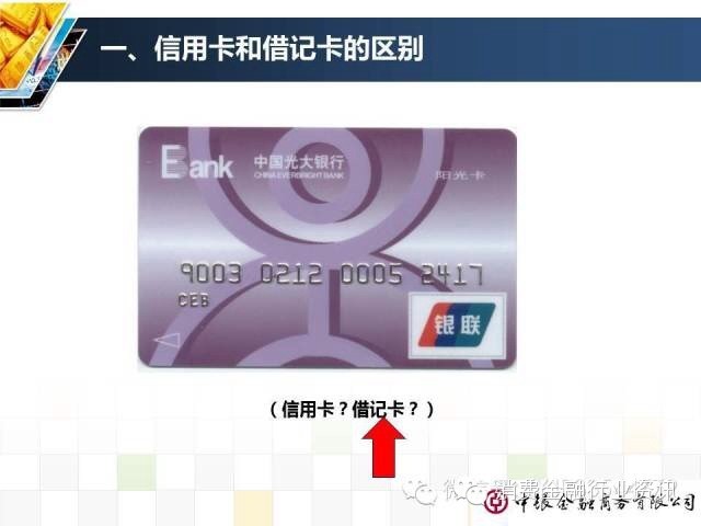 刷卡小票如何区分信用卡和借记卡,怎么区分信用卡和储蓄卡支付