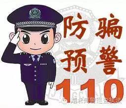 警惕微信8大骗局,微信诈骗500元110会管么