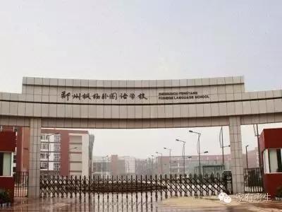 郑州最靠谱的民办高中,郑州顶级的民办高中