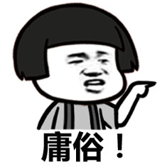 金馆长QQ表情系列，全套恶搞金馆长图片（2）