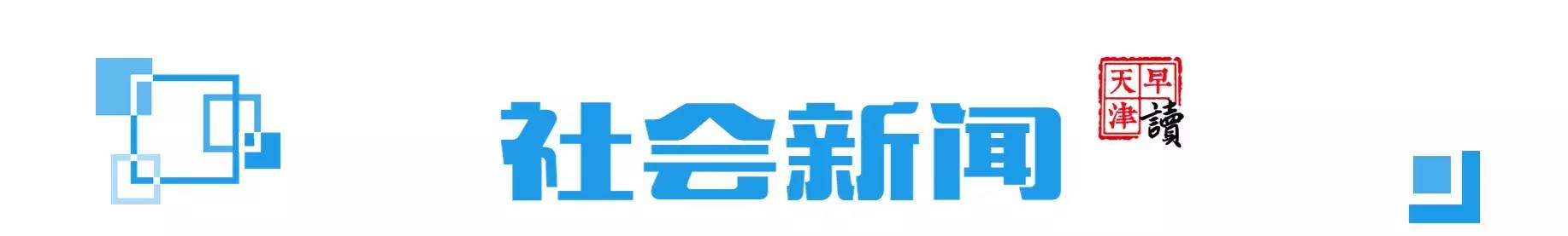 早读天津：碰上幽灵车，又遇假客服，打个优步8000多没了