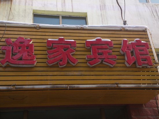 最近很火的乌鲁木齐酒店,乌鲁木齐南山民宿排行榜前十名