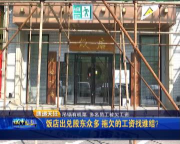 饭店出兑股东众多拖欠的工资找谁结？