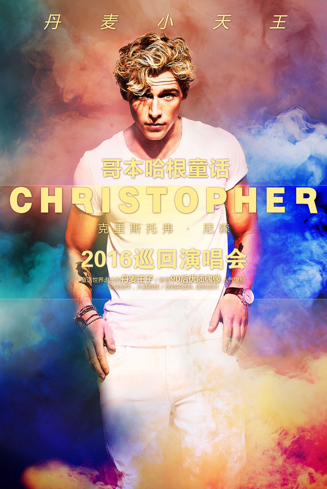 金发碧眼的丹麦王子为你准备了一首歌，还不来听？