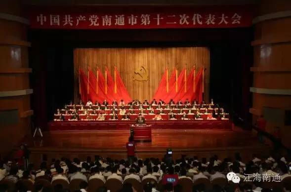 南通市第十二次党代会代表,南通党代会报告