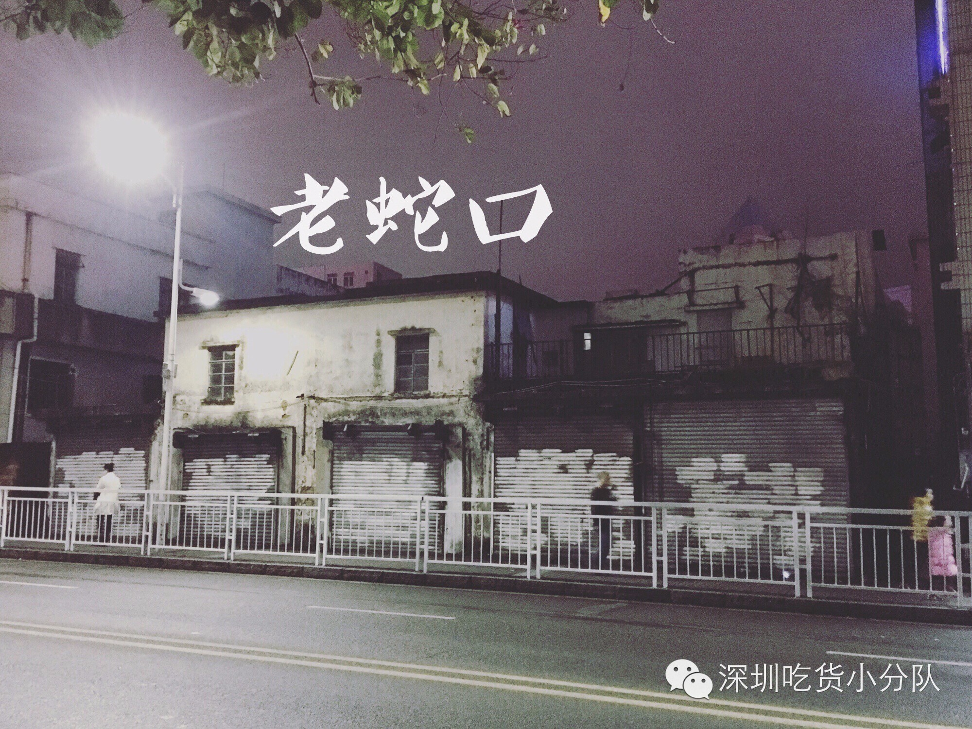 10年，20年...那些陪我们长大的蛇口老店都还在吗？