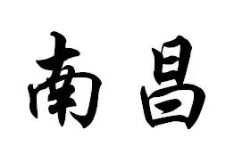 我叫南昌,这是我的最新简历,请多关照!