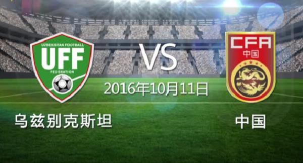 乌兹别克斯坦vs中国国足,乌兹别克斯坦对中国队比分