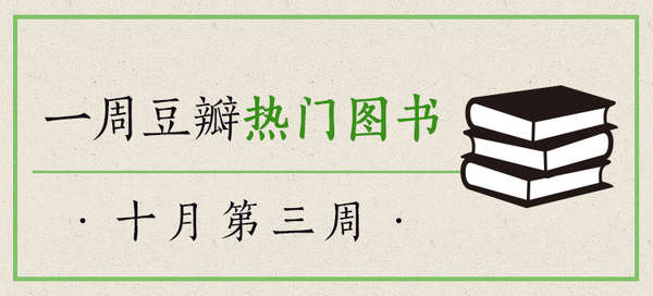 一周左右热门书单,一周豆瓣图书热门