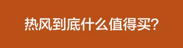 扒一扒是什么,热风这个牌子怎么样