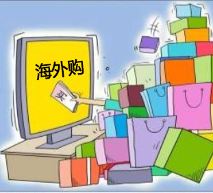 海淘入门基础知识,海淘常识