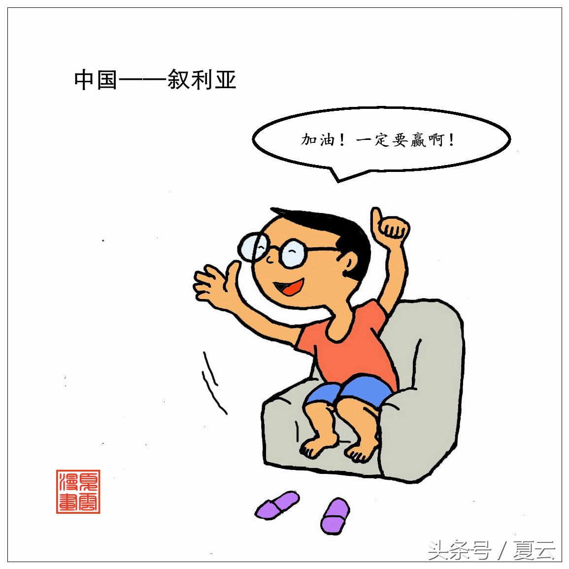 国足黑脸漫画,国足最新漫画