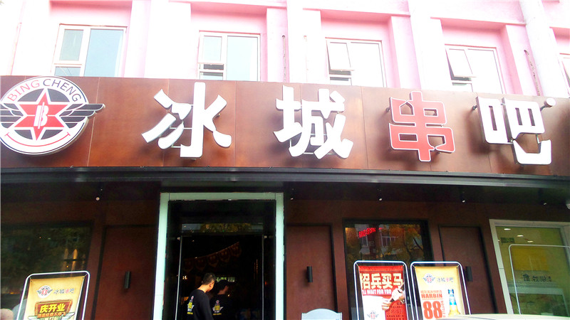 烤串专家,冰城串吧烧烤