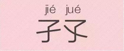 是“芝麻糊（hù）”，不是“芝麻糊（hú）”——易错词盘点