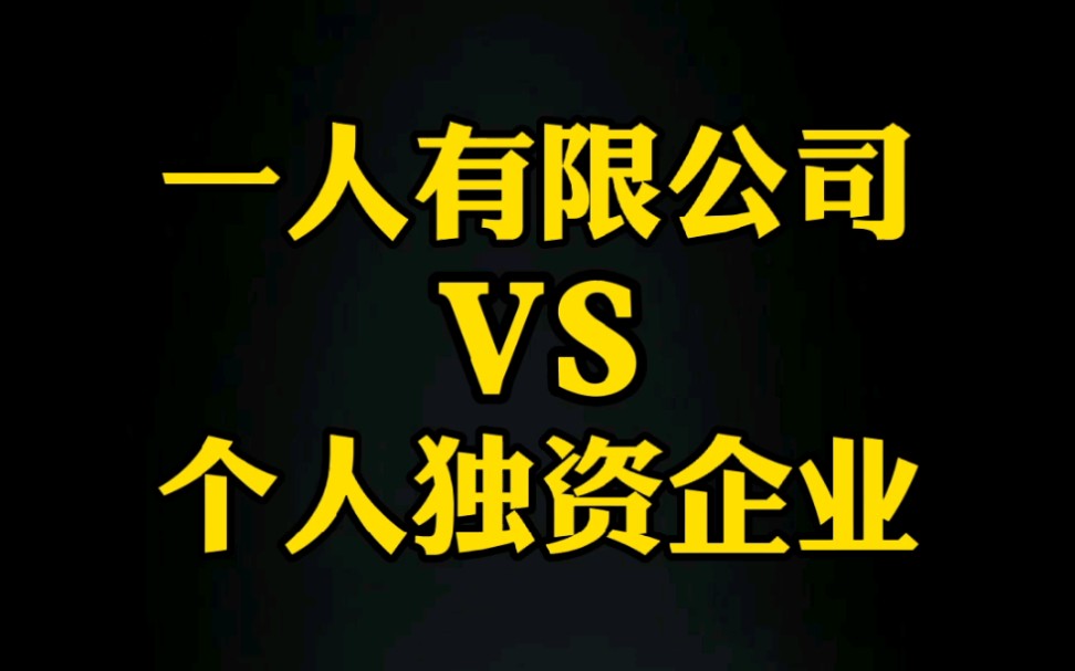 如何自主创业注册公司的流程,个人创业注册什么样的公司好