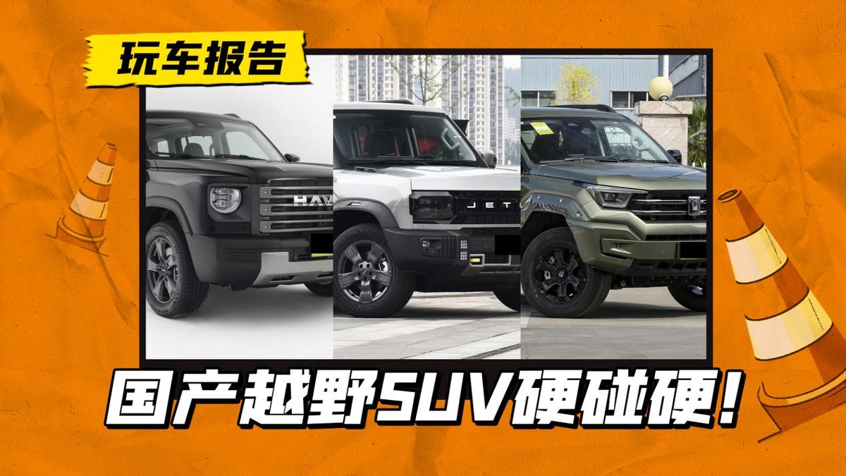 国产越野能力最强的三个车,推荐几款性价比高的国产越野车