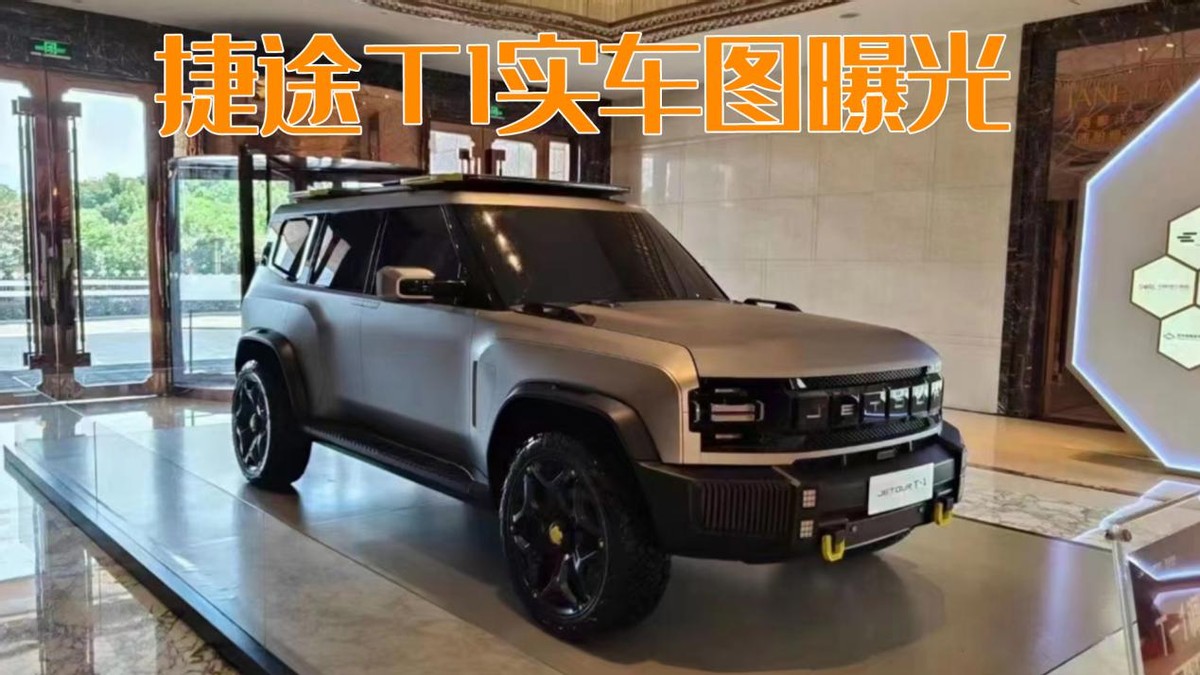 奇瑞捷途t-1越野性能,奇瑞捷途t-1尺寸