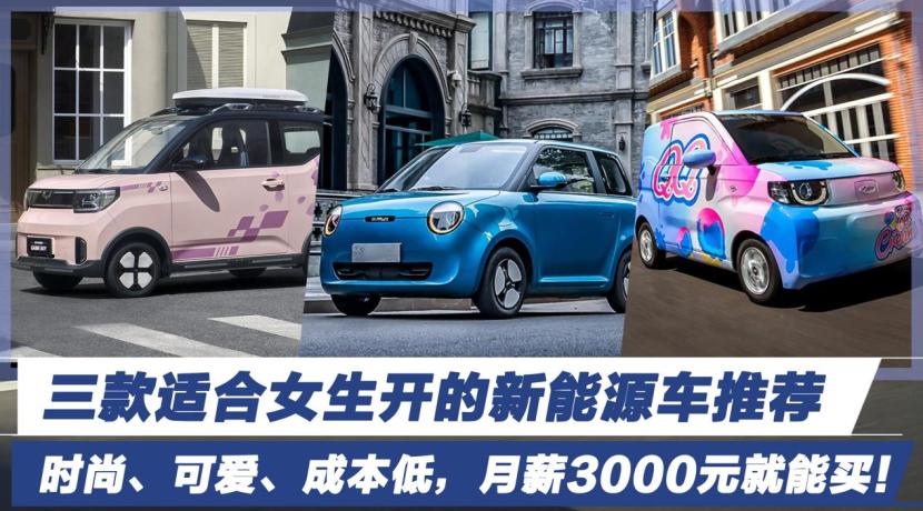 适合女生开的新能源车推荐20-30万,最适合女生开的十款车新能源轿车