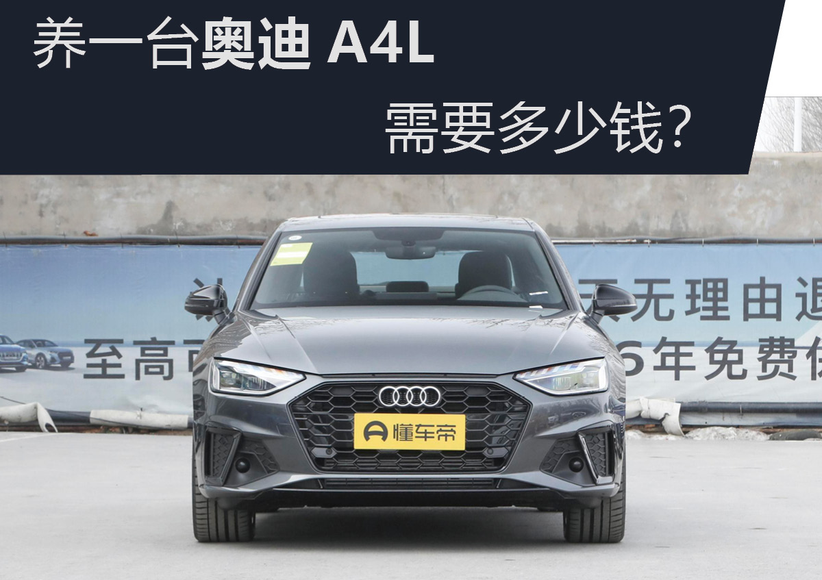养一台奥迪A4L最低多少钱,养一台奥迪a4l需要多少钱