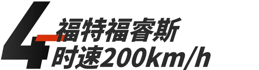 福睿斯最高能跑多少速,超速排行榜前十名福睿斯