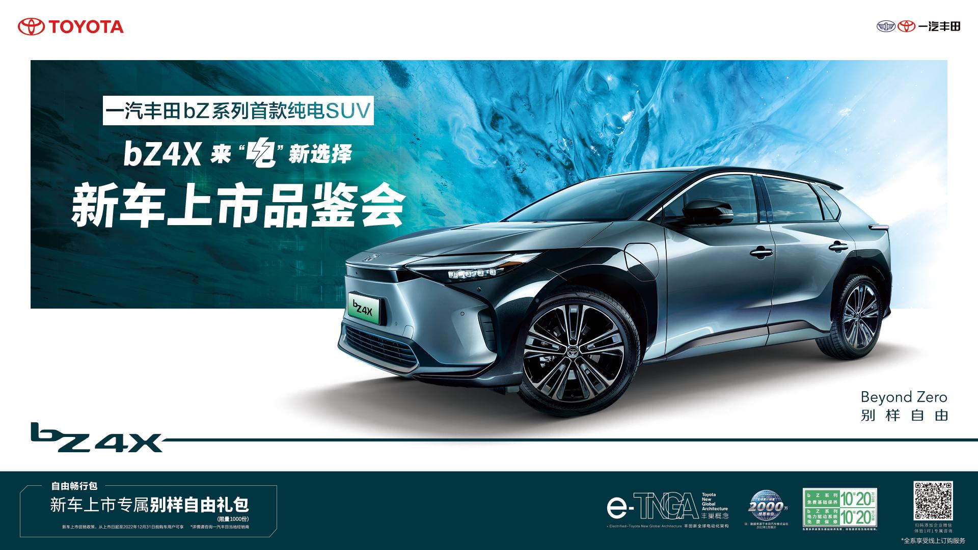 逐鹿纯电suv市场一汽丰田bz4x预售,以实力取胜一汽丰田bz4x开启预售