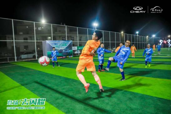 “登场！去闪耀”奇瑞用户世界杯足球赛开场，你准备好了吗？