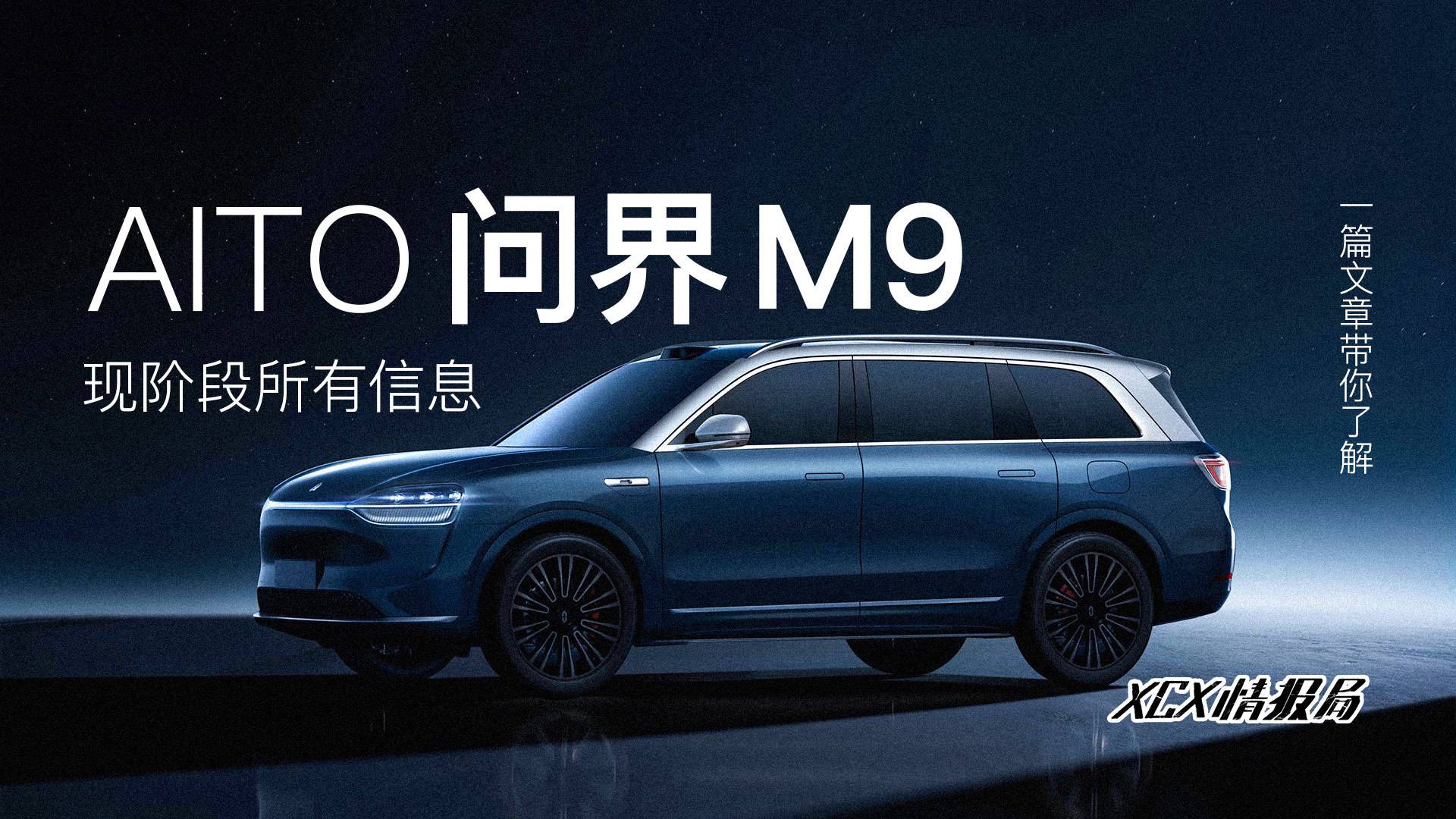一篇文章带你了解AITO问界M9现阶段所有信息