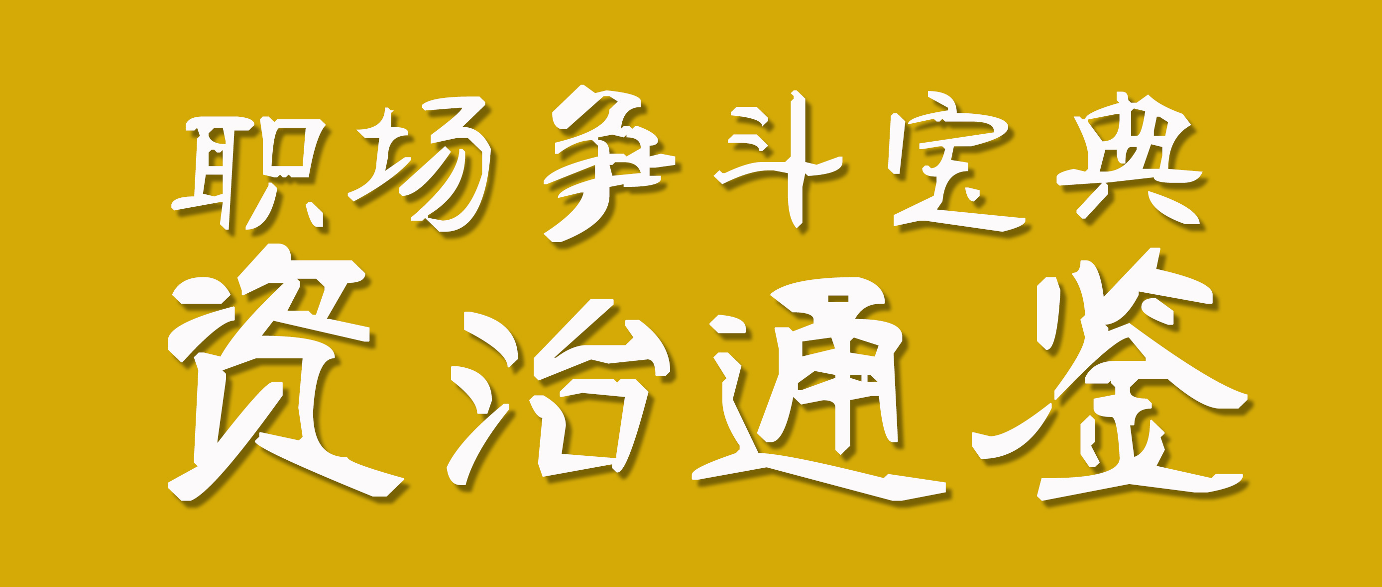 资治通鉴的人物,资治通鉴里的人物片段