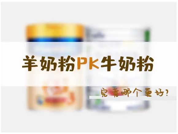 喝羊奶的孩子更聪明？羊奶牛奶大PK，乳品专家告诉你真相