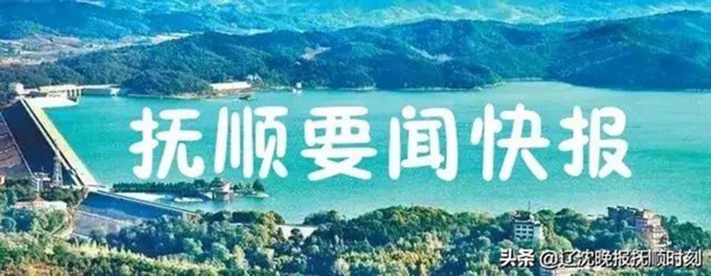 抚顺6月11日新闻,抚顺本地新闻