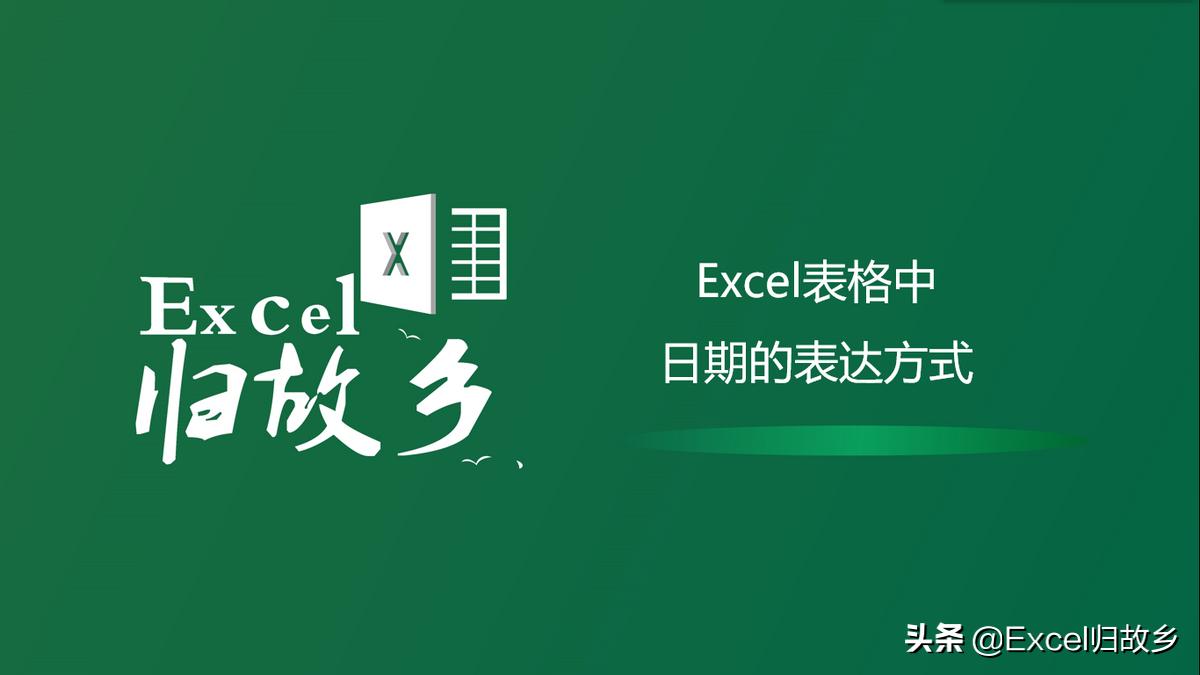excel里什么函数可以代表日期,excel中日期怎么设置成2020-10-01