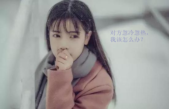 遇到忽冷忽热的爱人，那该怎么办？这里有答案
