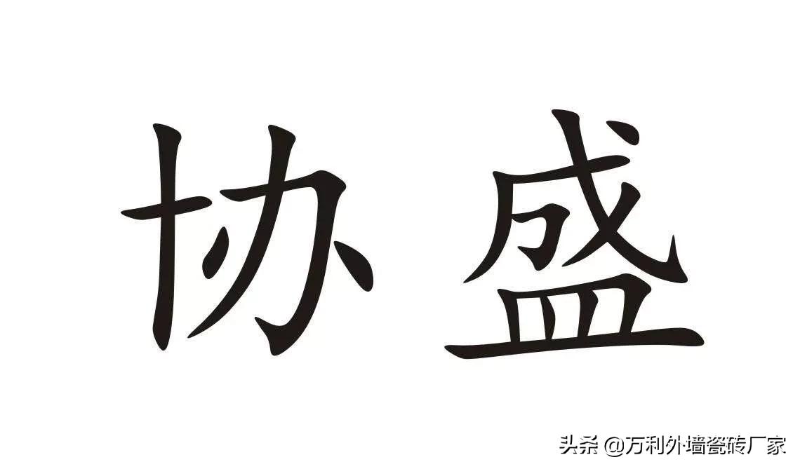 瓷砖加盟店10大品牌大全,外墙瓷砖品牌十大排名榜
