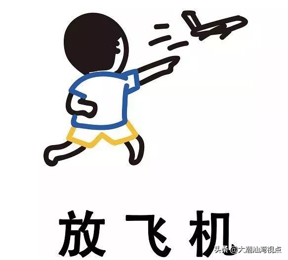 放飞机在粤语中的意思,巴闭粤语正确用词