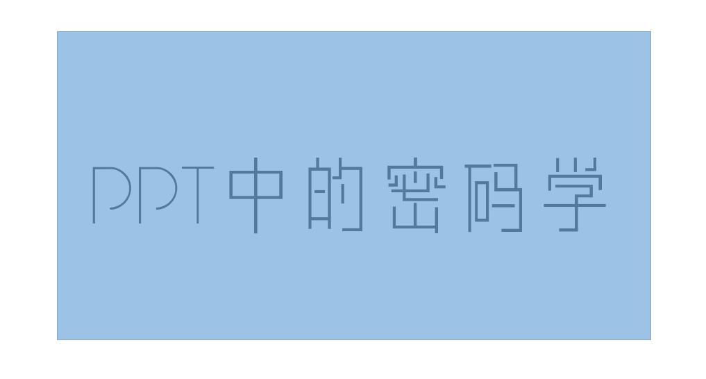 换了台电脑ppt打不开了怎么办,换电脑ppt字体发生变化