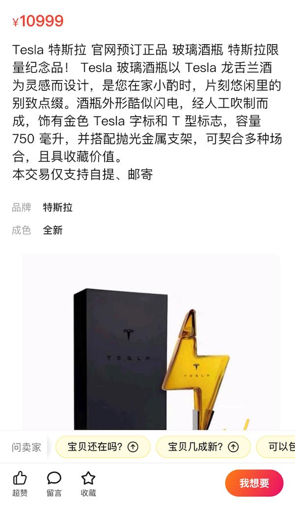 绝了！特斯拉卖酒瓶：官方售价779元，二手平台上最高涨至上万
