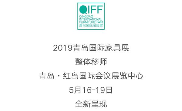 2020青岛国际会展家具展,2021青岛国际家具展实木
