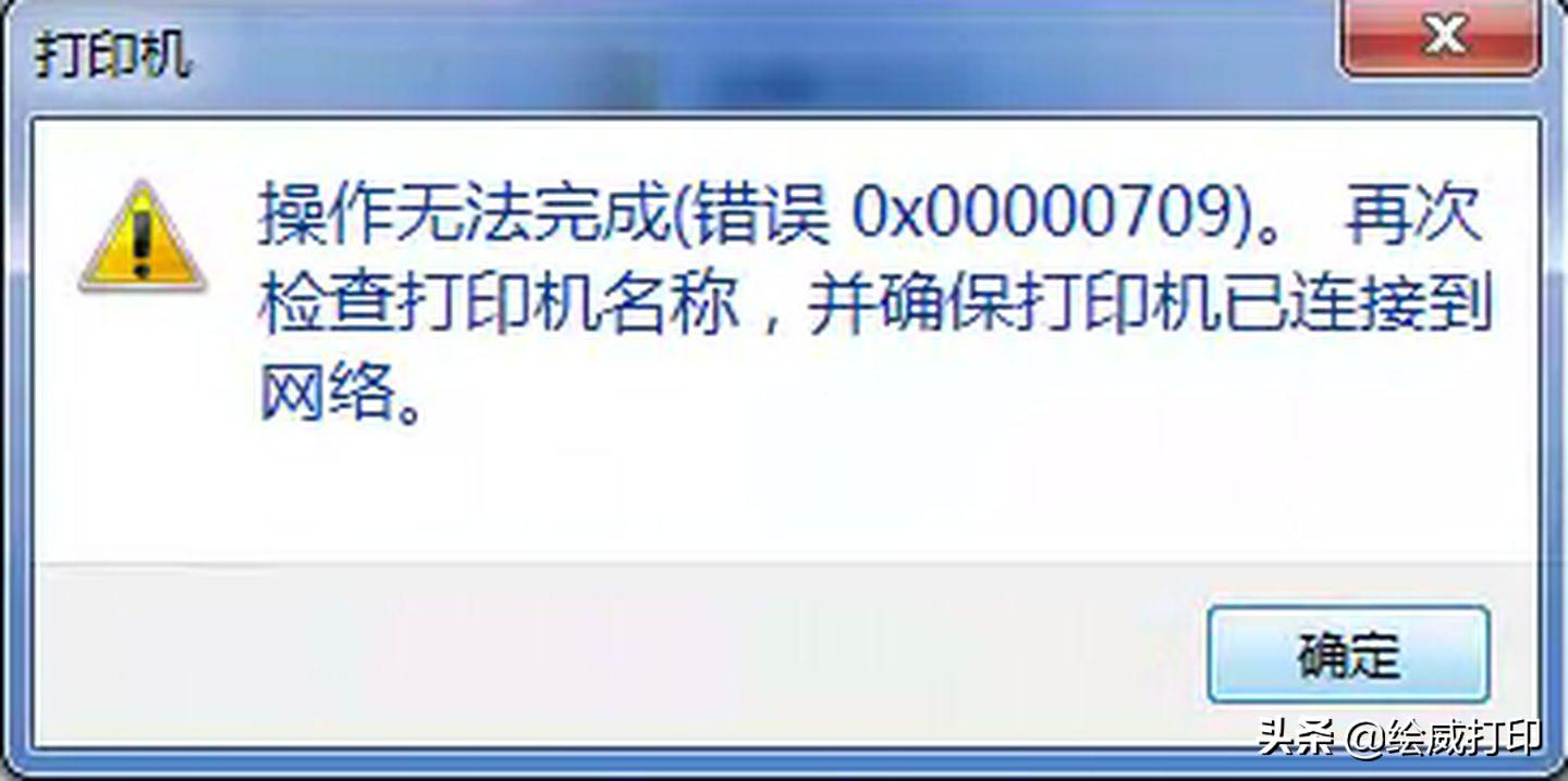 win10共享打印机状态错误怎么解决,win10打印机报错709