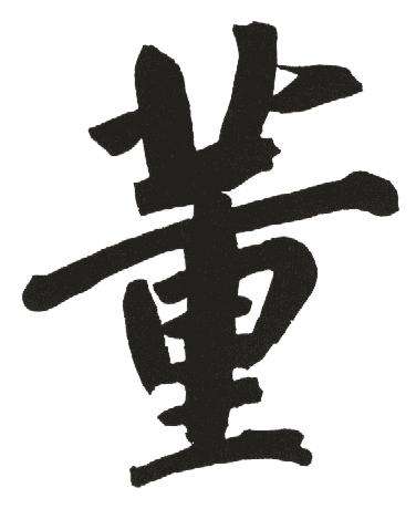 董姓字辈对照表山东,广安董姓字辈