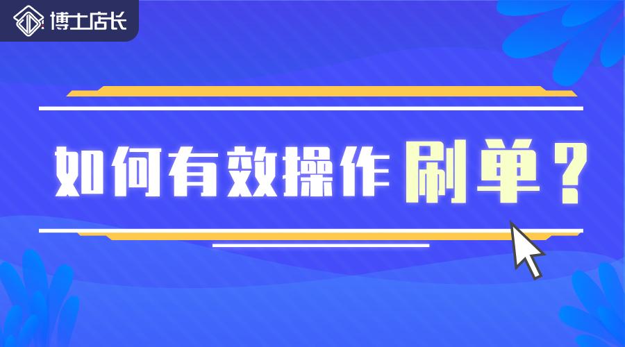 商家刷单的流程,商家刷单的机制和流程