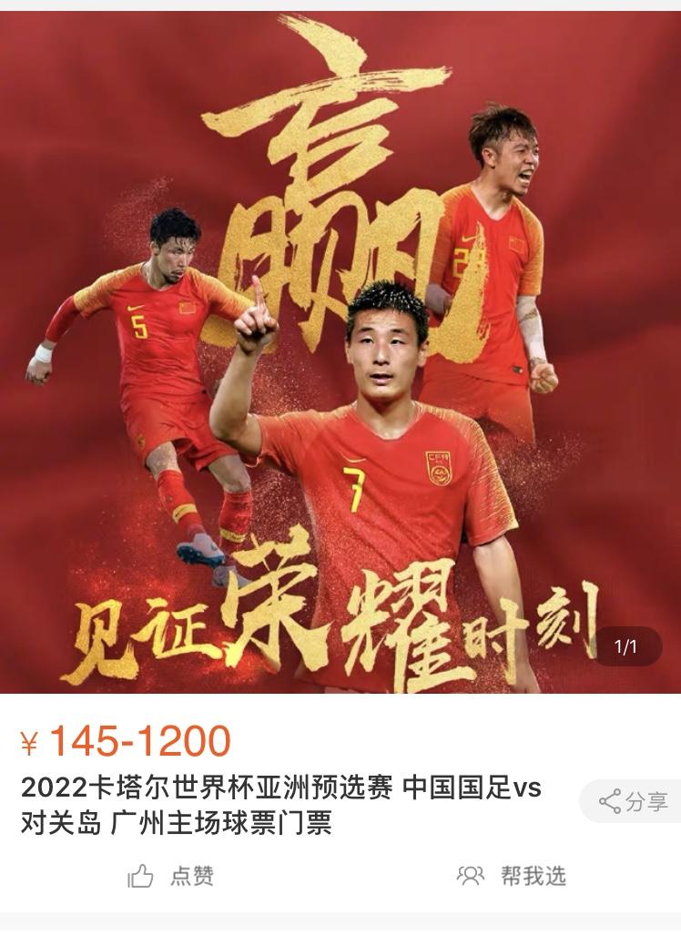 球票国足,球票价格被炒得翻了好几番