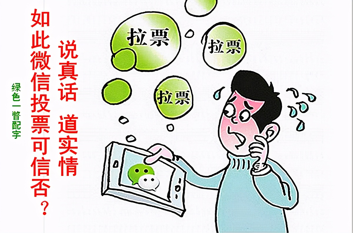 微信投票是否合法合规,微信投票到底是真是假