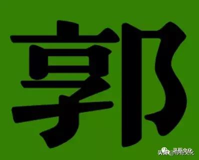 郭字百家姓绘画,郭姓最好的汉字