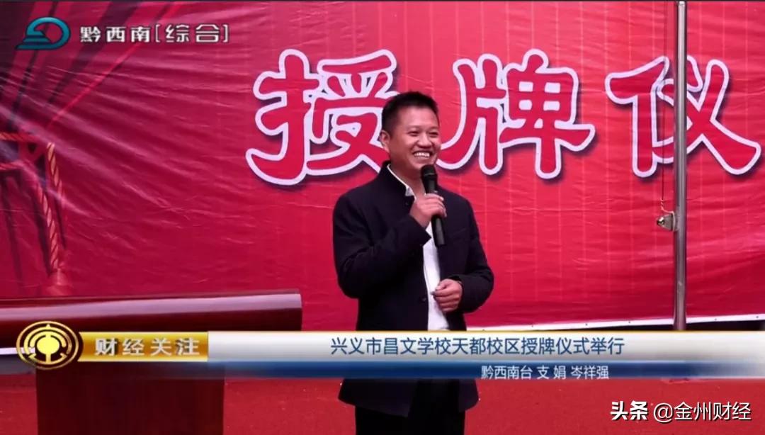 「财经关注」兴义市昌文学校天都校区授牌仪式举行